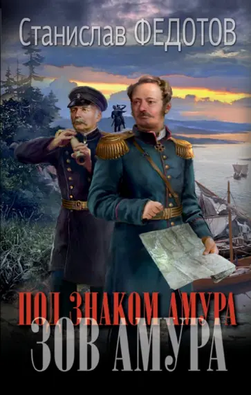 Станислав Федотов - Под знаком Амура. Зов Амура обложка книги