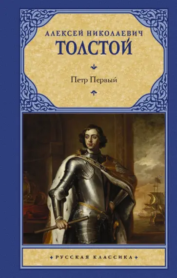 Алексей Толстой - Петр Первый обложка книги