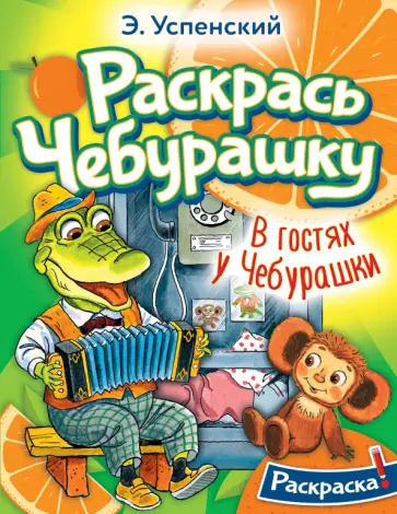 Эдуард Успенский - В гостях у Чебурашки Эдуард Успенский - В гостях у Чебурашки обложка книги