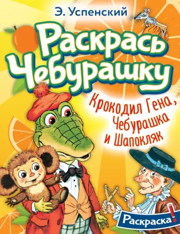 Эдуард Успенский - Крокодил Гена, Чебурашка и Шапокляк Эдуард Успенский - Крокодил Гена, Чебурашка и Шапокляк обложка книги