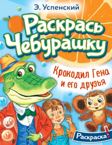 Эдуард Успенский - Крокодил Гена и его друзья Эдуард Успенский - Крокодил Гена и его друзья обложка книги