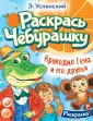 Раскрась любимых героев