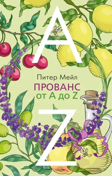 Питер Мейл - Прованс от A до Z Питер Мейл - Прованс от A до Z обложка книги
