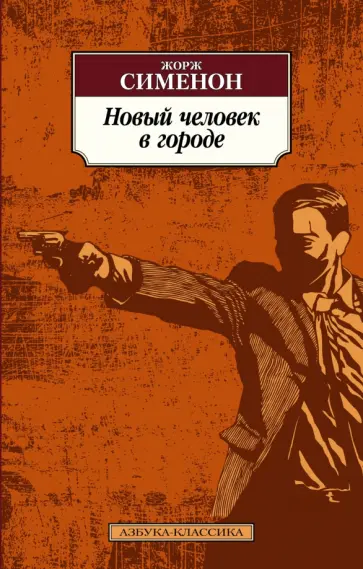 Жорж Сименон - Новый человек в городе Жорж Сименон - Новый человек в городе обложка книги