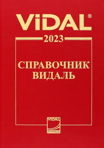 Справочник Видаль 2023 обложка книги