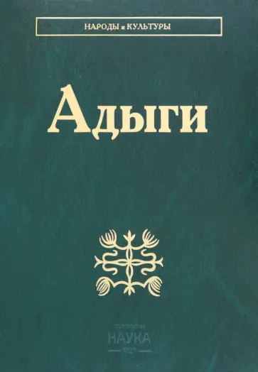 Абазов, Кушхабиев - Адыги. Адыгейцы. Кабардинцы. Черкесы. Шапсуги обложка книги