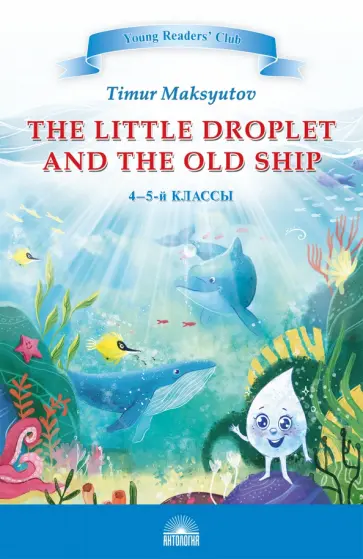 Тимур Максютов - The Little Droplet and the Old Ship. 4-5 классы обложка книги
