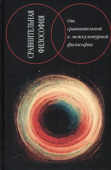 Сравнительная философия. От сравнительной к межкультурной философии Сравнительная философия. От сравнительной к межкультурной философии обложка книги