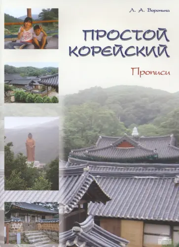Людмила Воронина - Простой корейский. Часть 2. Прописи Людмила Воронина - Простой корейский. Часть 2. Прописи обложка книги