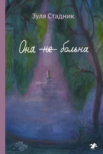 Зуля Стадник - Она не больна обложка книги