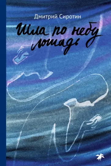 Дмитрий Сиротин - Шла по небу лошадь Дмитрий Сиротин - Шла по небу лошадь обложка книги