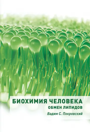 Вадим Покровский - Биохимия человека. Обмен липидов. Учебное пособие Вадим Покровский - Биохимия человека. Обмен липидов. Учебное пособие обложка книги