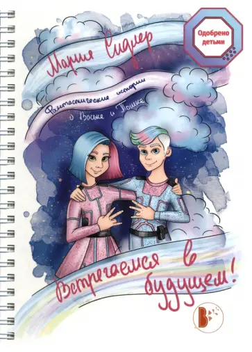 Мария Сидлер - Встречаемся в будущем! обложка книги