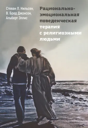 Нильсен, Эллис - Рационально-эмоциональная поведенческая терапия с религиозными людьми Нильсен, Эллис - Рационально-эмоциональная поведенческая терапия с религиозными людьми обложка книги