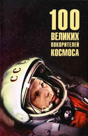 Виорель Ломов - 100 великих покорителей космоса Виорель Ломов - 100 великих покорителей космоса обложка книги