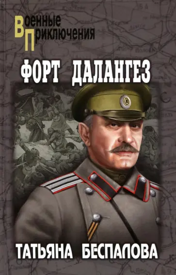 Татьяна Беспалова - Форт Далангез обложка книги