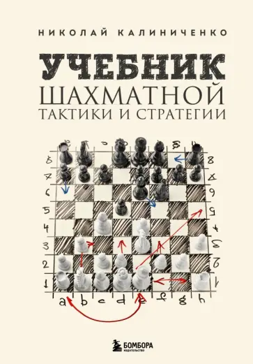 Николай Калиниченко - Учебник шахматной тактики и стратегии Николай Калиниченко - Учебник шахматной тактики и стратегии обложка книги