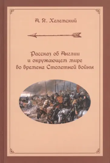 Александр Хелемский - Рассказ об Англии и окружающем мире во времена Столетней войны обложка книги