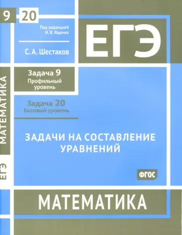 Сергей Шестаков - ЕГЭ Математика. Задачи на составление уравнений. Задача 9. Задача 20. ФГОС обложка книги