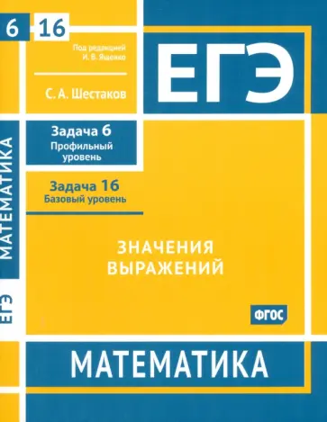 Сергей Шестаков - ЕГЭ Математика. Значения выражений. Задача 6, профильный уровень. Задача 16, базовый уровень обложка книги