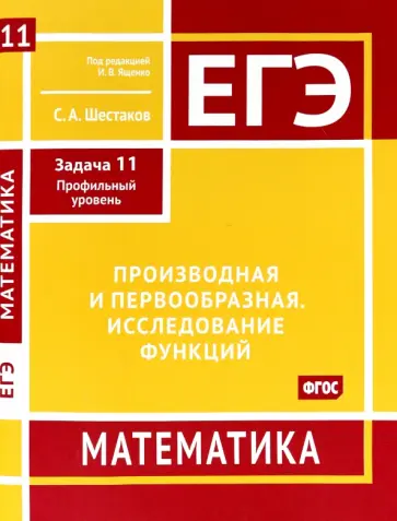 ЕГЭ Математика. Производная и первообразная. Исследование функций. Задача 11. ФГОС обложка книги