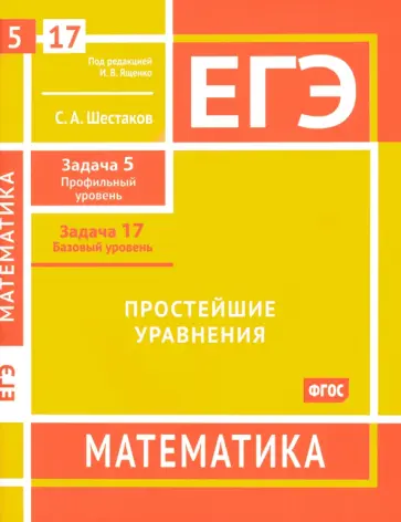 Сергей Шестаков - ЕГЭ Математика. Простейшие уравнения. Задача 5, профильный уровень, задача 17, базовый уровень обложка книги