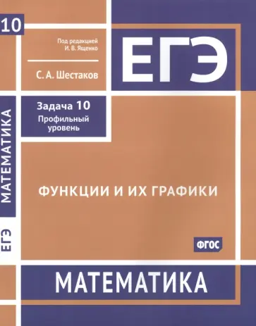 Сергей Шестаков - ЕГЭ Математика. Функции и их графики. Задача 10, профильный уровень. Рабочая тетрадь. ФГОС обложка книги