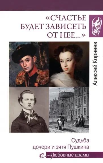 Алексей Корнеев - "Счастье будет зависеть от нее…" Судьба дочери и зятя Пушкина обложка книги