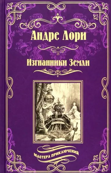 Андре Лори - Изгнанники Земли Андре Лори - Изгнанники Земли обложка книги