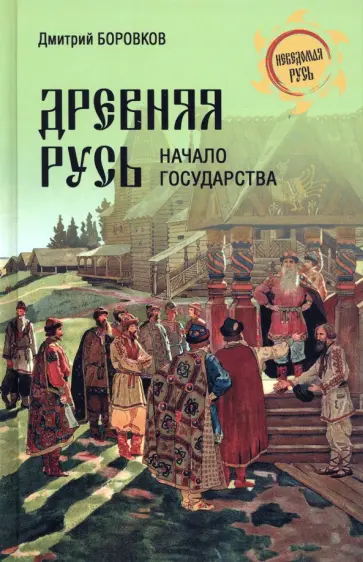 Дмитрий Боровков - Древняя Русь. Начало государства Дмитрий Боровков - Древняя Русь. Начало государства обложка книги