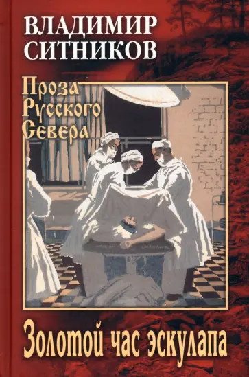 Владимир Ситников - Золотой час эскулапа обложка книги