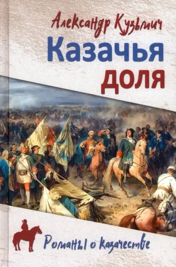 Александр Кузьмич - Казачья доля обложка книги