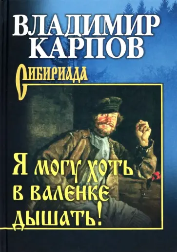 Владимир Карпов - Я могу хоть в валенке дышать! Владимир Карпов - Я могу хоть в валенке дышать! обложка книги