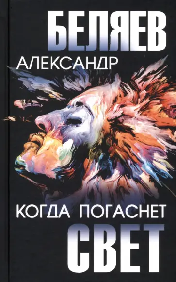 Александр Беляев - Когда погаснет свет Александр Беляев - Когда погаснет свет обложка книги
