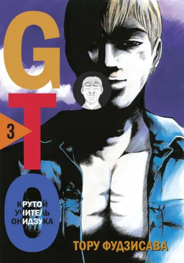 Тору Фудзисава - GTO. Крутой учитель Онидзука. Книга 3 Тору Фудзисава - GTO. Крутой учитель Онидзука. Книга 3 обложка книги