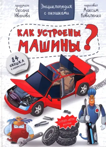 Оксана Иванова - Энциклопедия. Как устроены машины Оксана Иванова - Энциклопедия. Как устроены машины обложка книги