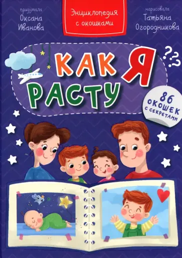 Татьяна Иванова - Как я расту обложка книги