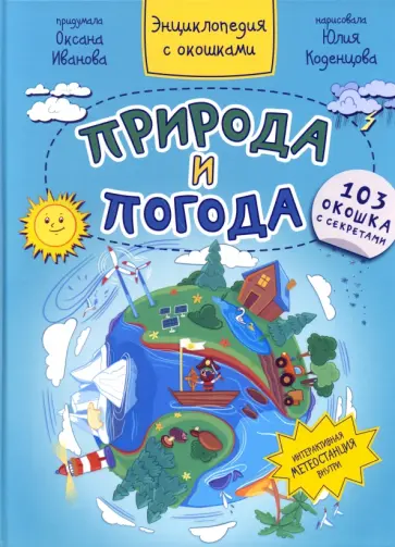 Оксана Иванова - Природа и погода Оксана Иванова - Природа и погода обложка книги