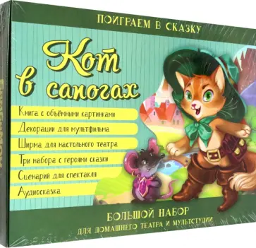 О. Иванова - Кот в сапогах. Набор для домашнего театра и мультстудии О. Иванова - Кот в сапогах. Набор для домашнего театра и мультстудии обложка книги