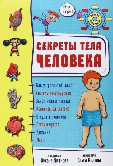 Оксана Иванова - Секреты тела человека Оксана Иванова - Секреты тела человека обложка книги
