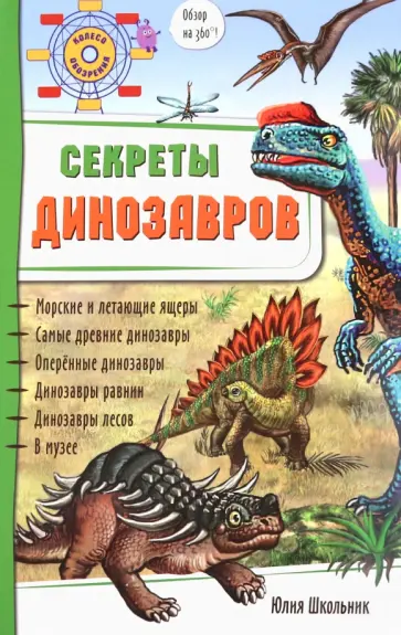 Юлия Школьник - Секреты динозавров Юлия Школьник - Секреты динозавров обложка книги