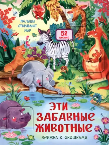 Эти забавные животные Эти забавные животные обложка книги