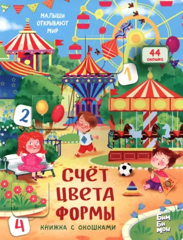 Счёт. Цвета. Формы Счёт. Цвета. Формы обложка книги