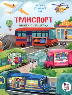Анастасия Калаус - Транспорт обложка книги