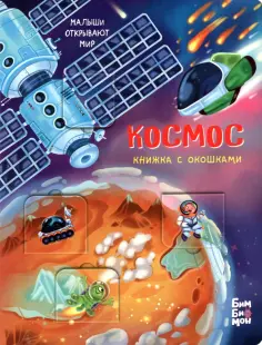 Малыши открывают мир. Книжка с окошками