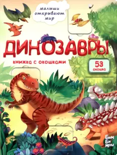 Малыши открывают мир. Книжка с окошками