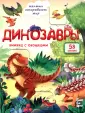 Малыши открывают мир. Книжка с окошками