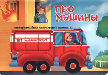 Оксана Иванова - Про машины Оксана Иванова - Про машины обложка книги