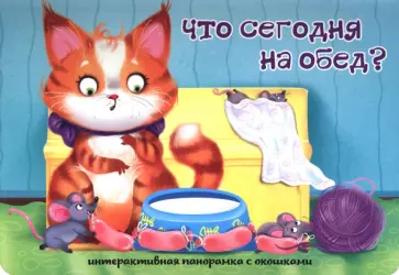 Оксана Иванова - Что сегодня на обед? Оксана Иванова - Что сегодня на обед? обложка книги