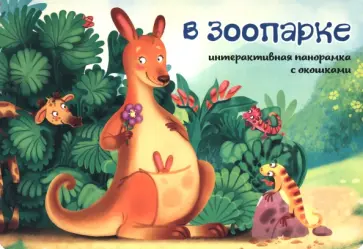 Оксана Иванова - В зоопарке Оксана Иванова - В зоопарке обложка книги